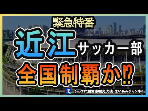 高校サッカー選手権決勝・近江高校にエールを送ります！