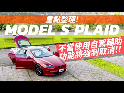 【Andy老爹試駕】MODEL S PLAID 入手前幫你重點整理！不當使用自駕輔助 小心功能會被取消