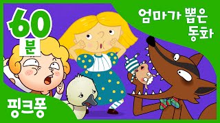 엄마가 들려주고 싶은 동화 | 늑대와 일곱 마리 아기 양 외 15편 | 전래동화, 이솝이야기, 세계명작동화 | + 모음집 | 핑크퐁! 인기동화