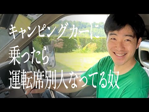 キャンピングカーに乗ったら運転席別人なってる奴