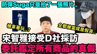 宋智雅接受D社採訪 鑑定所有商品的真假！/ 防彈SUGA只是拍一張照片而已..| DenQ