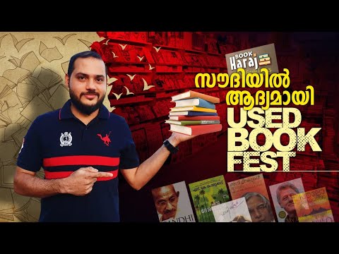 Book Haraj Jeddah 2019/സൗദിയിൽ ആദ്യമായി യൂസ്ഡ് ബുക്ക് ഫെസ്റ്റ്