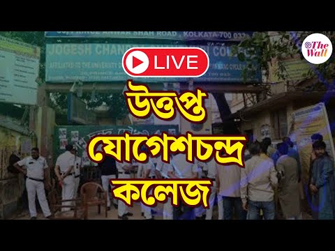 Jogesh Chandra Chaudhuri College | যোগেশচন্দ্র কলেজে উত্তেজনা,দোলের আগে ফের উত্তপ্ত ক্যাম্পাস | LIVE