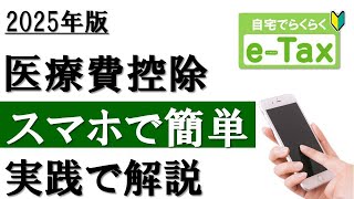 【2025年最新】スマホで簡単！医療費控除の確定申告（e-Tax利用）