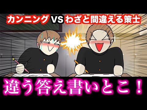 【アニメ】カンニングVSわざと間違える策士wwwww