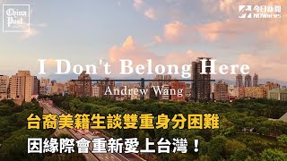 台裔美籍生談雙重身分困難　因緣際會重新愛上台灣！