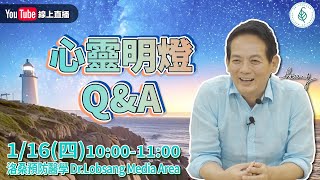 [直播]心靈明燈Q&A 01/16