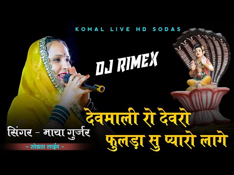 Devnarayan song || देवमाली रो देवरो फुलड़ा सु प्यारो लागे || Maya Gurjari new song || DJ RIMEX