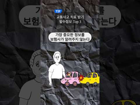 #자동차 사고 후 보험사가 알려주지 않았던 중요 정보 #쇼츠 #shorts