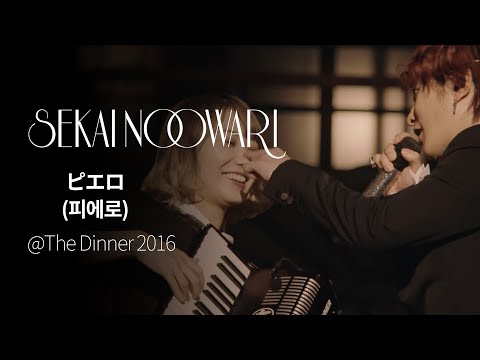 (한글자막)SEKAI NO OWARI - ピエロ(피에로) from The Dinner