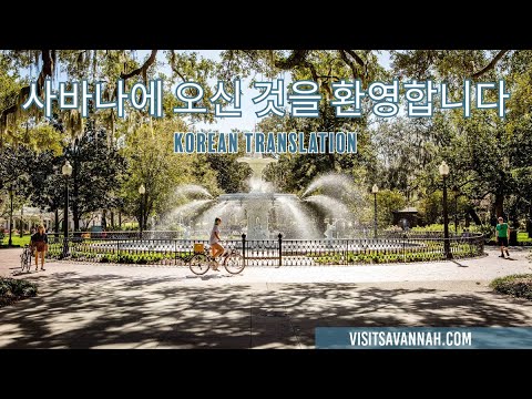 사바나에 오신 것을 환영합니다 | Savannah, Georgia