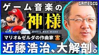 マリオとゼルダの名曲はどのように作られた？ゲーム音楽の魔法使い「近藤浩治」氏の軌跡