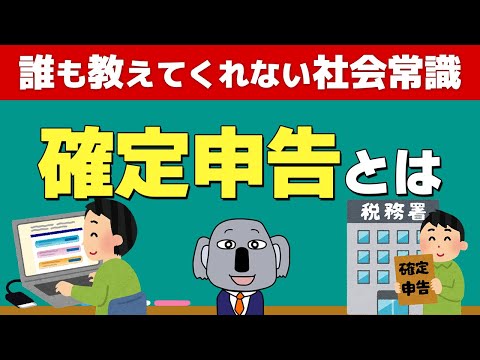 確定申告って何？なぜみんな面倒くさがる？基本から解説します！