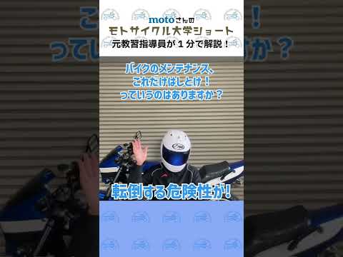 バイクのメンテナンス、コレだけはしておこう！#Shorts