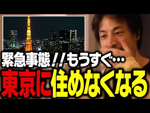 もうすぐテレビでは絶対に言わない事が東京で起こります。多くの日本人が東京に住めなくなってしまう理由を話します【ひろゆき 切り抜き】