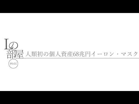 【Lの部屋#644】人類初の個人資産68兆円イーロン・マスク