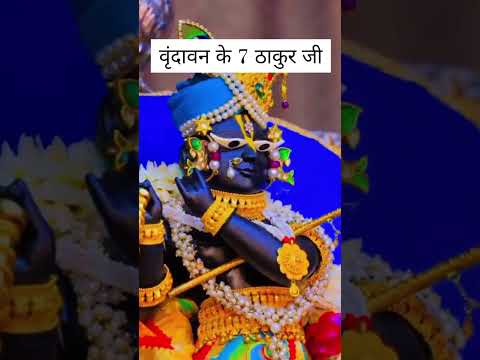 वृन्दावन के ठाकुर जी#radhe #shortsvideo #shortsfeed #short #trending #subscribe