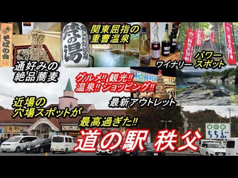 道の駅秩父(激ウマ#くるみだれ蕎麦 (#秩父そばの会昌楽 )→#兎田ワイナリー 関東屈指の重層温泉#凡の湯  #長瀞 #寳登山神社 #プレミアムアウトレット #ハスラー #秩父 #車中泊 #道の駅秩父