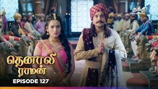 Tenali Raman | Episode 127 | தெனாலிராமன் | Thanthi One | 20th February 2025