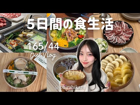 165cm44kg✨ミス青学5日間のリアルな食生活🍽️/Uber/ヨーグルトボウル/サラダ/ダイエットvlog