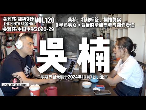 241007 吴楠：打破标签，拥抱真实，《半熟男女》背后的全熟思考与创作责任