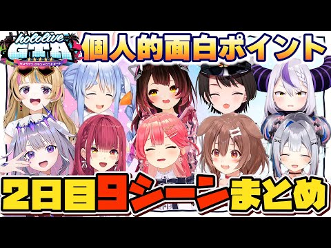 【ホロGTA２日目】個人的面白９シーンまとめ【#holoGTA切り抜き/ホロライブ/切り抜き】