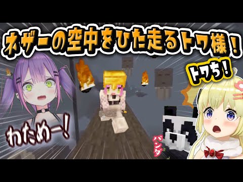 Towa and Watame running NETHER to transport Pandas【hololive/clips/Watame/Towa】