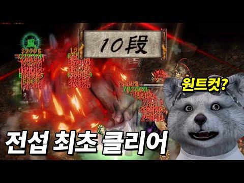 생방송 중 지국 10단계 전섭 최초 클리어 ㄷㄷ;;