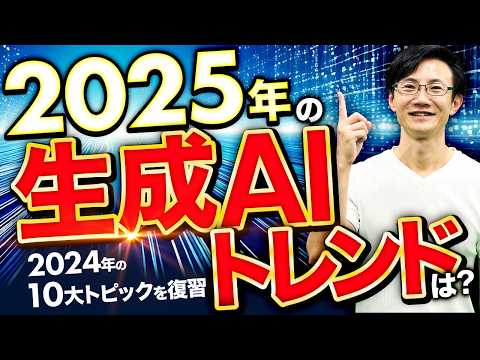 2025年の生成AIトレンドを知る！2024年の生成AIニュースを10大トピックで総まとめ！ツール・最新事例・ノウハウとともに振り返る！生成AI活用に役立つこと間違いなし！