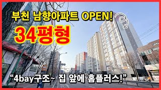 [부천아파트] 부천 여월동 신축아파트 오픈이벤트! 선착순 5명 3천할인! 4bay구조의 정남향 아파트! 집앞에 바로 홈플러스~ [부천신축아파트] (No.4143)