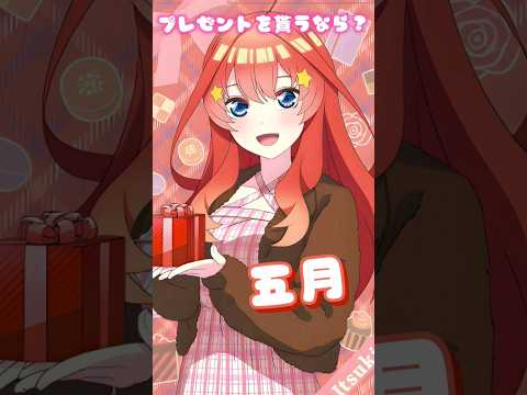 【五等分の花嫁】プレゼントを貰うなら？　#五等分の花嫁 #shorts