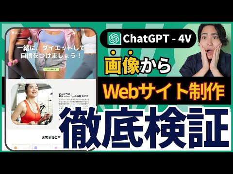 最新版ChatGPT「GPT-4V」でプログラミング、Webサイトを作れるか？