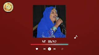 Eritrean old Music Zeyneb Beshir (Aye Hlieka) ዘይነብ በሽር (ኣየ ህሌካ?)  ናይ ቀደም ደርፊ Tigre Song