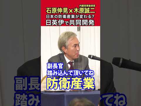 【石原伸晃ch】木原誠二内閣官房副長官とディスカッション「防衛産業が変わる？日英伊で共同開発」#Shorts #官民連携 #自民党