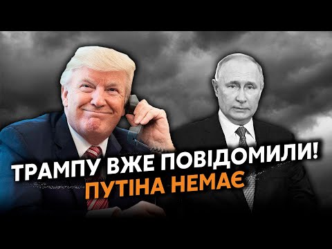 ⚡️9 хвилин тому! Заявили ПРО СМЕРТЬ ПУТІНА. Трампу передали ДОКАЗИ від ЦРУ. Зустріч СКАСУВАЛИ