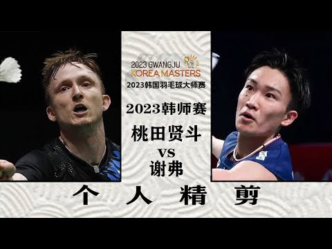 真的是你吗，桃！？2023韩师赛桃田贤斗vs谢弗，个人精剪 Momota's Return Battle, 2023 Korea Badminton Masters Second Round