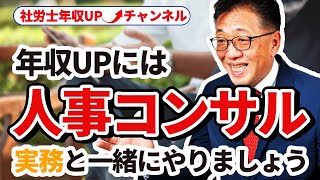 実務と一緒に人事コンサルをやりましょう！