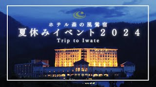 【ホテル森の風鶯宿】夏休みイベント２０２４🌻