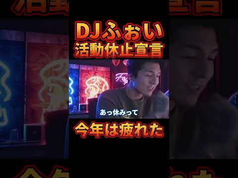 トラブルが多すぎて活動休止を考えるDJふぉい【レぺゼン切り抜き】