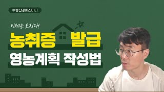 토지경매 농취증발급! 영농계획서 이렇게 작성해보세요