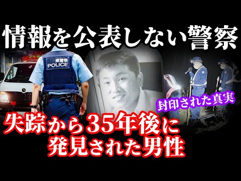 【未解決事件】行方不明になった男性が35年後に発見されるも…絶対に明かす事の出来ない真相とは！【斎藤武さん失踪事件】事件概要と教訓