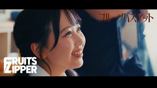 【裏側密着】FRUITS ZIPPER「フルーツバスケット」メイキング映像【MV】