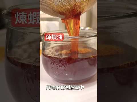 「煉蝦油」拌飯拌麵、炒菜、炒飯都好用重點提醒：1.冷鍋冷油就下鍋。2.中火加熱至約120度C（超過）3.關火前表面有大量泡沫狀是正常，關火稍降溫，過濾一下就完成「自製蝦油」。冷壓酪梨油優惠團購結團提醒