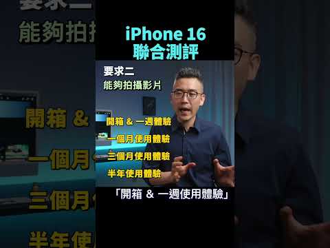 iPhone 16 聯合測評   |  #彼得森 #iphone16 #giveaway #youtubeshorts #youtubemembership