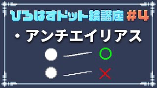 【ひろはすドット絵講座】#4 アンチエイリアスを解説します