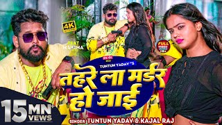 #VIDEO | #टुनटुन_यादव | तहरे ला मर्डर हो जाई | #Tuntun_Yadav, #Kajal_Raj | Bhojpuri Hit Song 2023