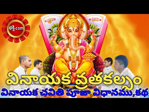 వినాయక చవితి పూజ విధానం | Vinayaka chavithi Pooja vidhanam 2022 | Vinayaka chavithi katha |  వ్రత కథ