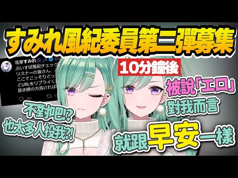 【Vtuber精華】前面對新人瑟瑟，然後對風紀委員第二彈募集有些意見，又馬上說出名言的八雲べに【八雲べに/夜乃くろむ/ぶいすぽっ！/VSPO】