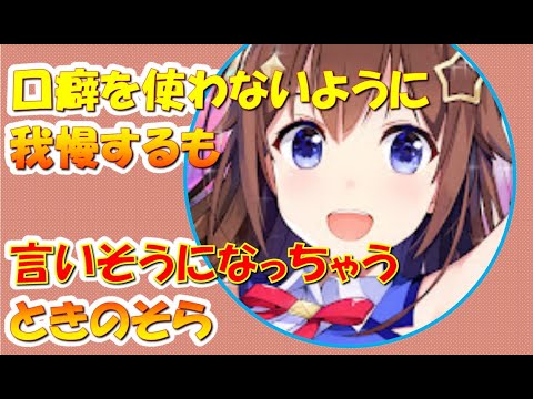 口癖を使わないように我慢するも言いそうになっちゃうときのそら【ときのそらホロライブ切り抜き】