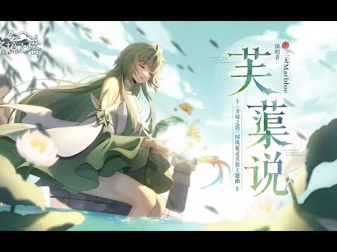 【三無】 芙蕖說 -【聖境之塔】國風花靈芙蕖角色曲